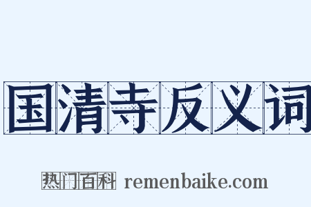 国清寺反义词是什么意思的图片